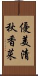優美清秋香菜 Scroll