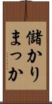 儲かりまっか Scroll
