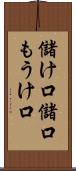儲け口 Scroll