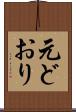 元どおり Scroll