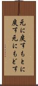 元に戻す Scroll