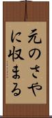 元のさやに収まる Scroll
