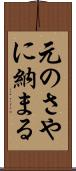 元のさやに納まる Scroll