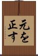 元を正す Scroll