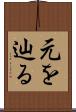 元を辿る Scroll