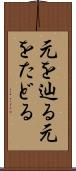 元を辿る Scroll