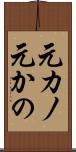元カノ Scroll