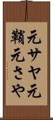 元サヤ Scroll