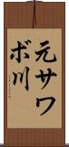 元サワボ川 Scroll