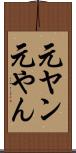 元ヤン Scroll
