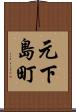元下島町 Scroll