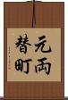 元両替町 Scroll