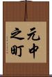 元中之町 Scroll