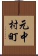 元中村町 Scroll