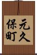 元久保町 Scroll