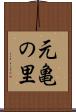 元亀の里 Scroll