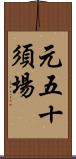 元五十須場 Scroll