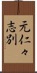 元仁々志別 Scroll