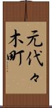 元代々木町 Scroll