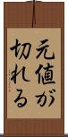 元値が切れる Scroll