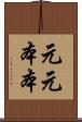 元元本本 Scroll