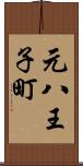 元八王子町 Scroll