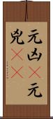 元凶(P) Scroll