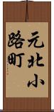 元北小路町 Scroll