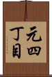 元四丁目 Scroll