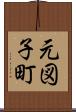 元図子町 Scroll