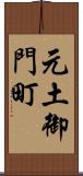 元土御門町 Scroll