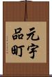 元宇品町 Scroll