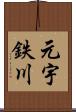 元宇鉄川 Scroll