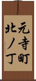 元寺町北ノ丁 Scroll