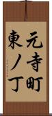 元寺町東ノ丁 Scroll