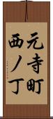 元寺町西ノ丁 Scroll