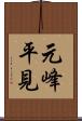元峰平見 Scroll