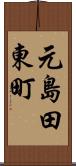 元島田東町 Scroll