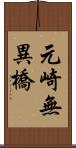 元崎無異橋 Scroll
