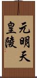 元明天皇陵 Scroll