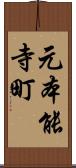 元本能寺町 Scroll