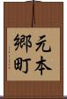 元本郷町 Scroll
