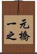 元橋一之 Scroll