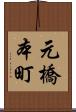 元橋本町 Scroll