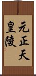 元正天皇陵 Scroll