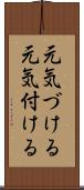 元気づける Scroll