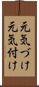 元気づけ Scroll