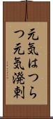 元気はつらつ Scroll