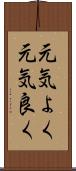 元気よく Scroll