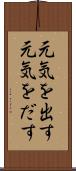 元気を出す Scroll